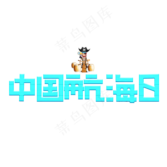 中国航海日蓝色卡通艺术字(2000X2000(DPI:150))psd模版下载