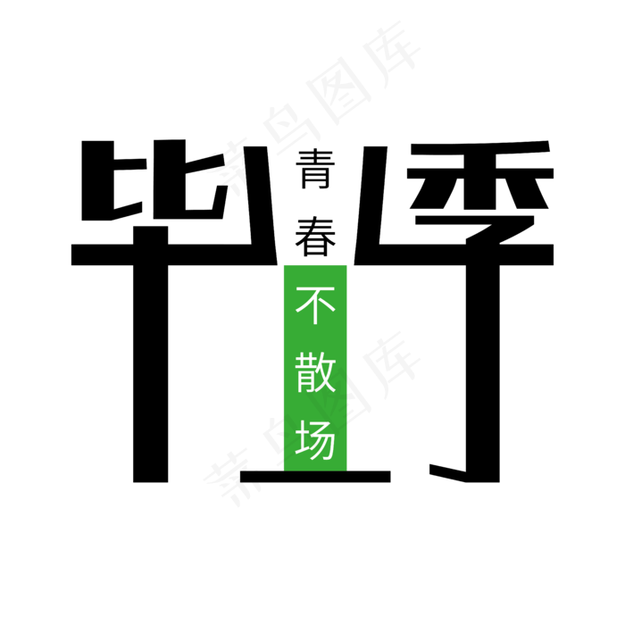 中学毕业季艺术字(5556*5556px 	      )ai矢量模版下载