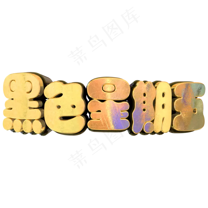 黑色星期五立体C4D艺术字(2000X2000(DPI:300))psd模版下载