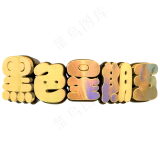 黑色星期五立体C4D艺术字