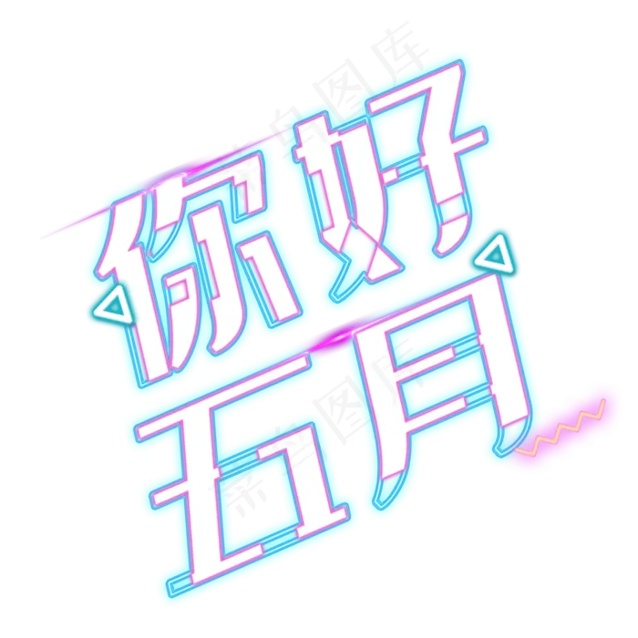 你好五月抖音风(3000X3000(DPI:300))psd模版下载