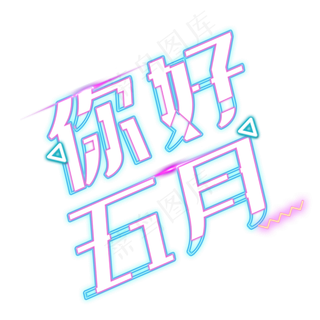 你好五月抖音风