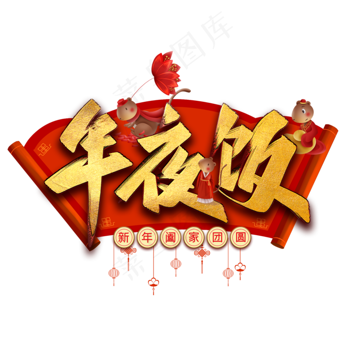 年夜饭毛笔艺术字(2000X2000(DPI:300))psd模版下载