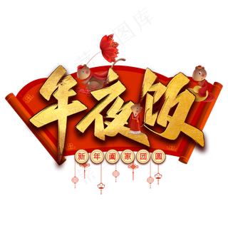 年夜饭毛笔艺术字