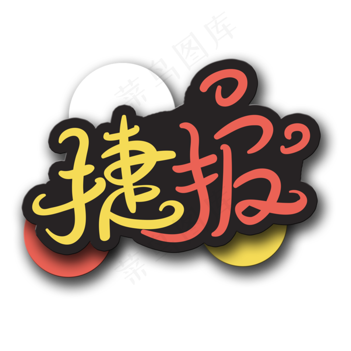 捷报(2000X2000(DPI:150))psd模版下载
