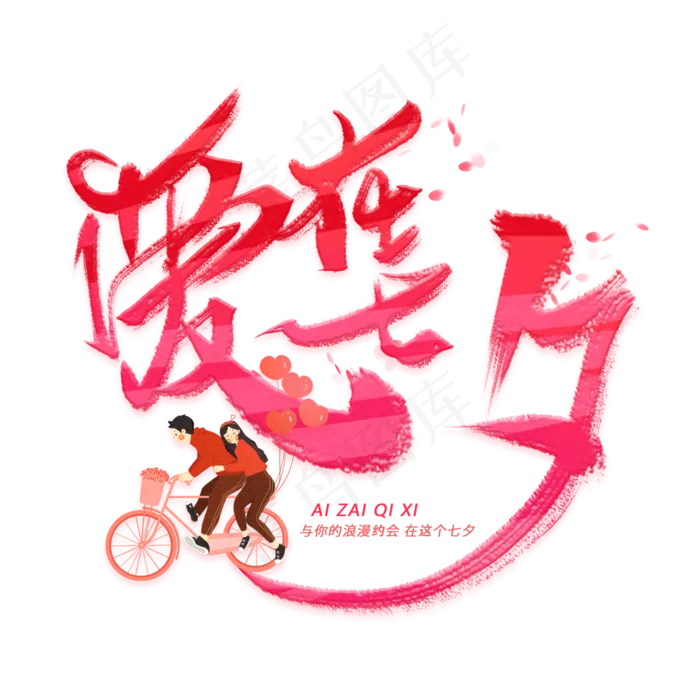 爱在七夕手写毛笔字体(3000X3000(DPI:300))psd模版下载