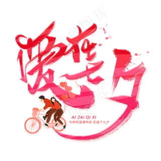 爱在七夕手写毛笔字体