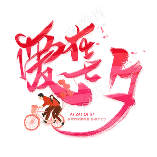 爱在七夕手写毛笔字体