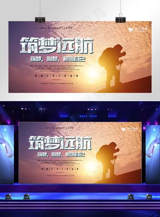 夕阳剪影筑梦远航励志展板