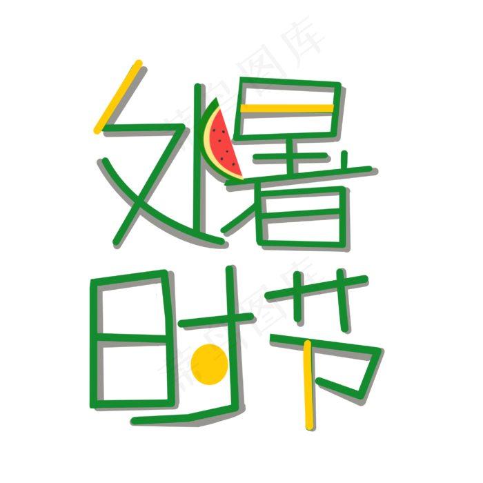 处暑西瓜时节,免抠元素(3000*3000px 300 dpi )psd模版下载