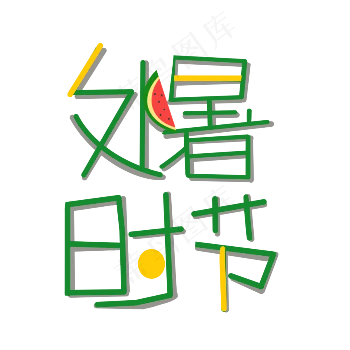 处暑西瓜时节,免抠元素(3000*3000px 300 dpi )psd模版下载