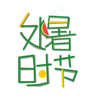 处暑西瓜时节,免抠元素