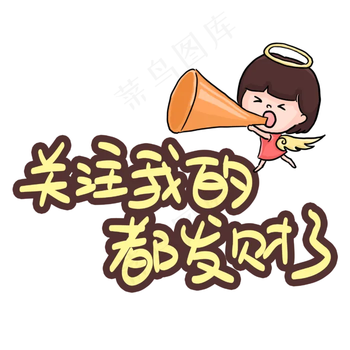 关注我的都发财了(3003X3003(DPI:72))psd模版下载