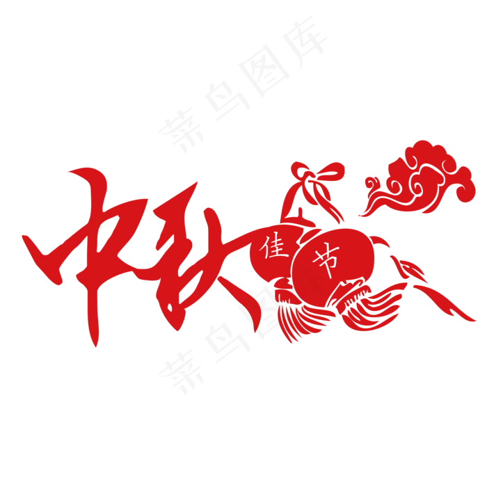 中秋节艺术字原创设计
