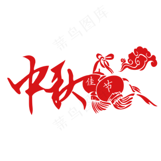 中秋节艺术字原创设计