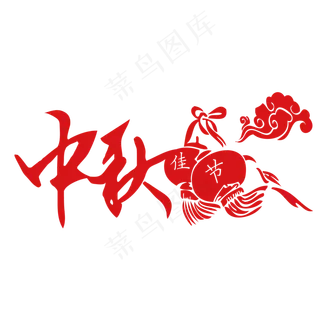 中秋节艺术字原创设计