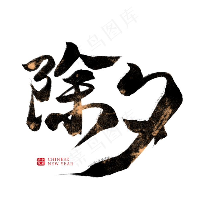 除夕中国风毛笔艺术字(2000X2000(DPI:300))psd模版下载