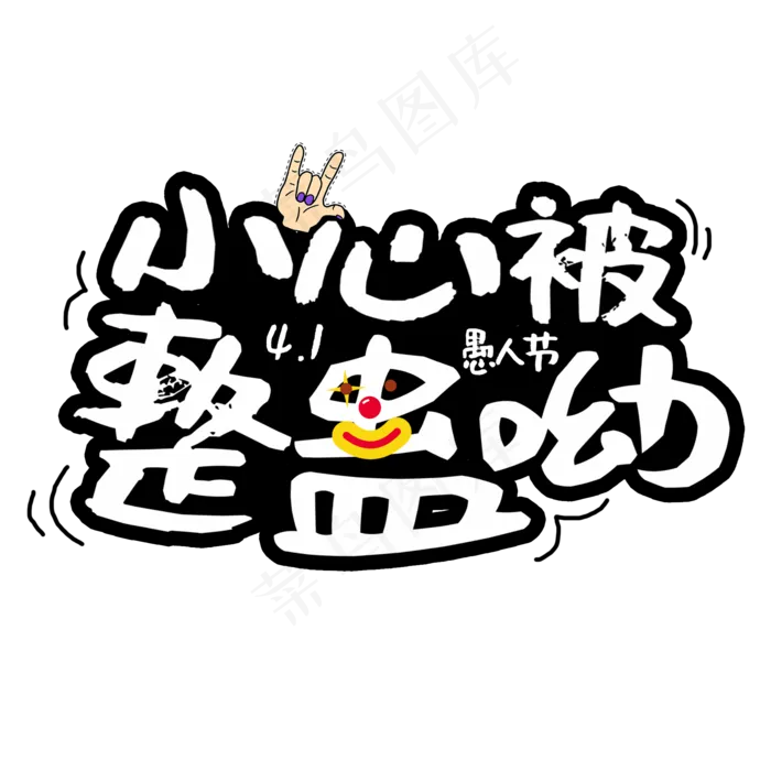 愚人节小心被整蛊艺术字psd模版下载