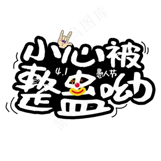愚人节小心被整蛊艺术字