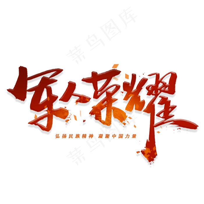 军人荣耀手写毛笔字体(2000X2000(DPI:300))psd模版下载