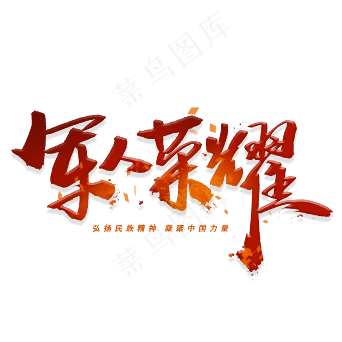 军人荣耀手写毛笔字体(2000X2000(DPI:300))psd模版下载