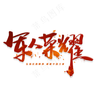 军人荣耀手写毛笔字体