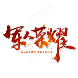 军人荣耀手写毛笔字体