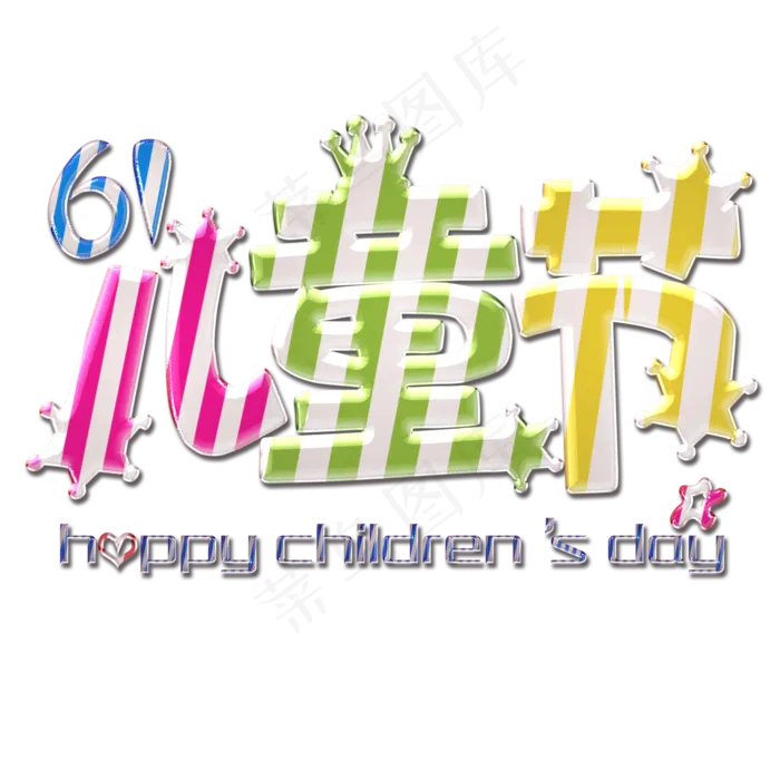 61儿童节多彩气球体(3000X3000(DPI:300))psd模版下载