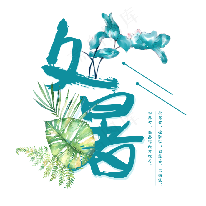 处暑二十四节气艺术字设计免抠