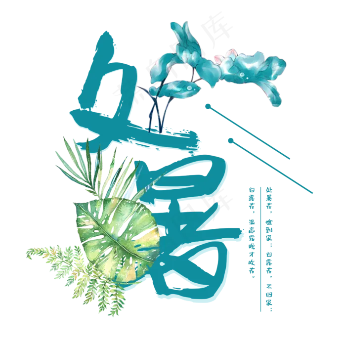 处暑二十四节气艺术字设计免抠(2500X2500(DPI:300))psd模版下载