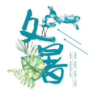 处暑二十四节气艺术字设计免抠