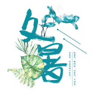 处暑二十四节气艺术字设计免抠