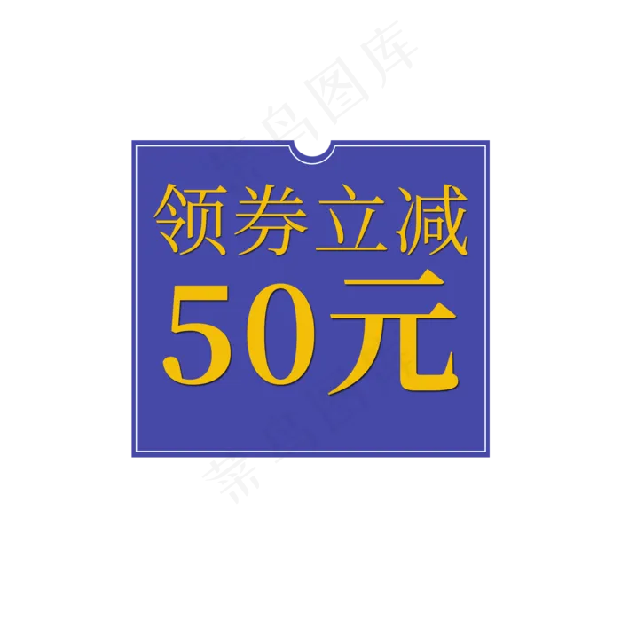 领券立减促销标签(2000X2000(DPI:150))psd模版下载