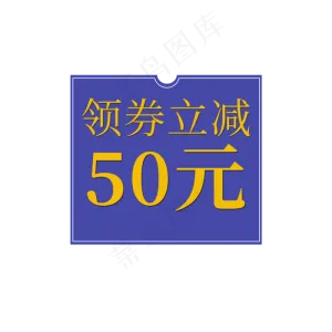 领券立减促销标签