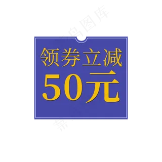 领券立减促销标签