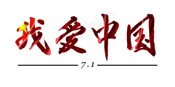 建党节红色书法我爱中国png(6000X3000(DPI:300))psd模版下载