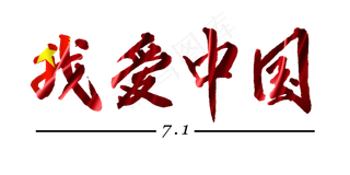 建党节红色书法我爱中国png