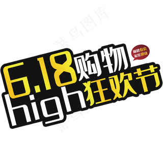 618购物狂欢节