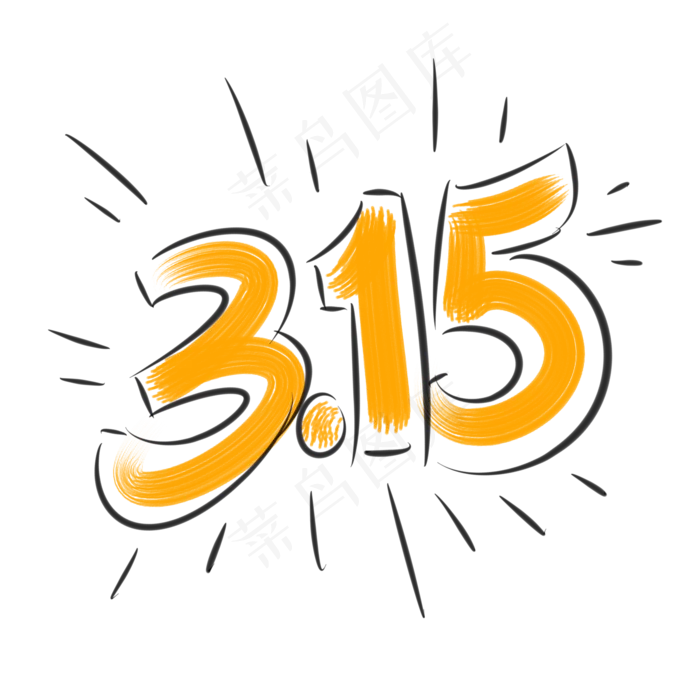 315  消费者权益日 手写体字体设计(2000*2000px)psd模版下载