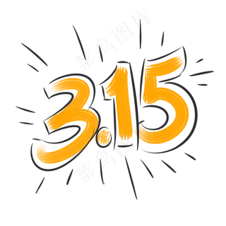315  消费者权益日 手写体字体设计