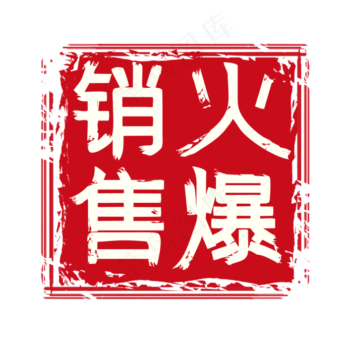 促销印章红色方形(2048X2048(DPI:300))psd模版下载