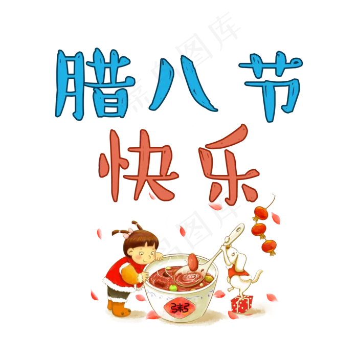 腊八节艺术字免扣下载(2000X2000(DPI:150))psd模版下载