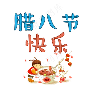 腊八节艺术字免扣下载