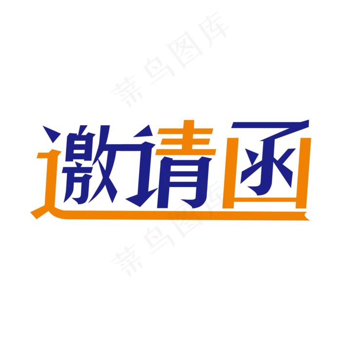 蓝色创意邀请函艺术字(2000X2000(DPI:150))psd模版下载