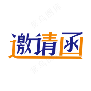 蓝色创意邀请函艺术字