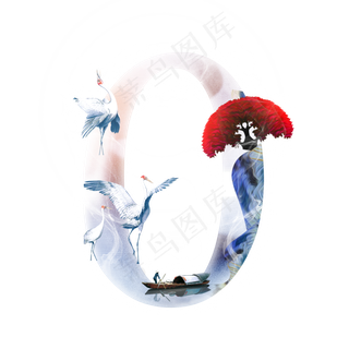 白云仙鹤数字0