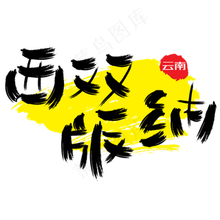 热门景区—西双版纳手写手绘书法矢量艺术字|原创|