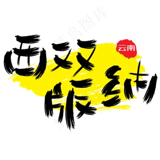 热门景区—西双版纳手写手绘书法矢量艺术字|原创|