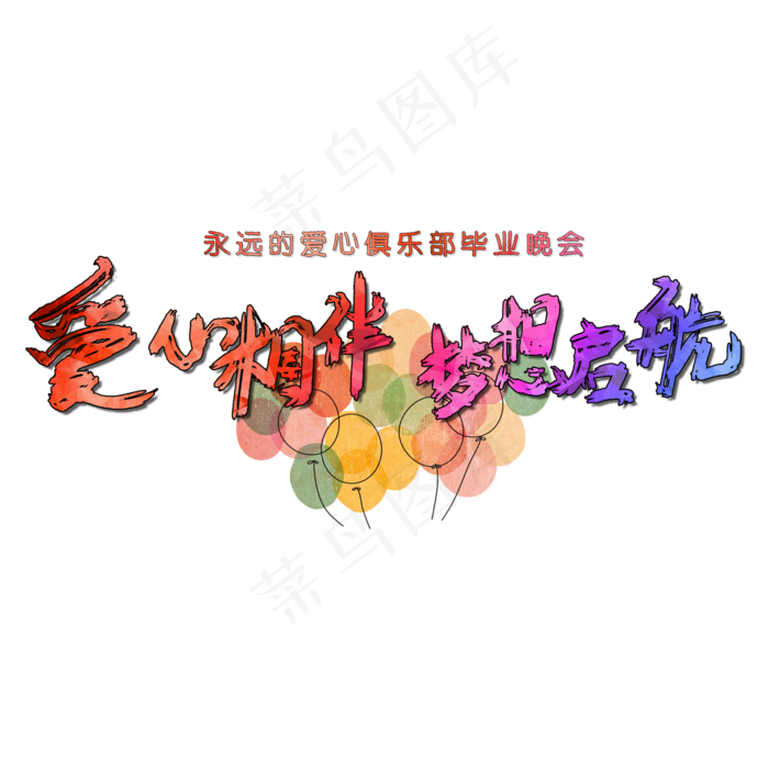 彩色梦想起航字体png素材