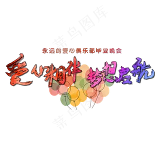 彩色梦想起航字体png素材